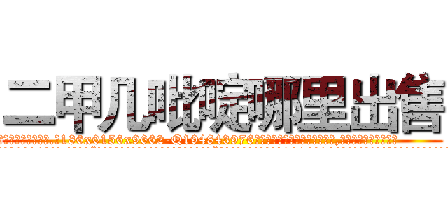 二甲几吡啶哪里出售 (二甲几吡啶哪里出售【电.话186x0156x9662-Q194843976林氏药业】我们做的是长期生意,靠的是老客户长期支持
参考消息网2月20日报道 韩媒称，“剩女多、离婚率高的城市，房价一定会上涨。”这是中国经济学家金岩石2016年12月参加在上海举行的房地产相关论坛时说的话。
)