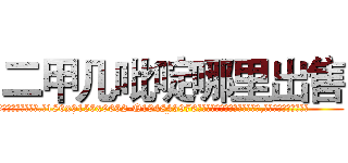 二甲几吡啶哪里出售 (二甲几吡啶哪里出售【电.话186x0156x9662-Q194843976林氏药业】我们做的是长期生意,靠的是老客户长期支持
参考消息网2月20日报道 韩媒称，“剩女多、离婚率高的城市，房价一定会上涨。”这是中国经济学家金岩石2016年12月参加在上海举行的房地产相关论坛时说的话。
)