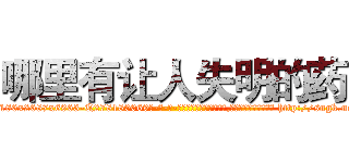 哪里有让人失明的药 (哪里有让人失明的药【电-186x2687x6963-Q278180069元-吉-药-业】我们做的是长期生意,靠的是老客户长期支持 http://sngk.net/6u9c52
)