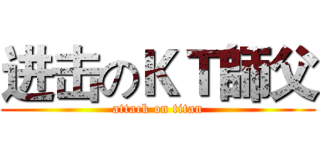 进击のＫＴ師父 (attack on titan)