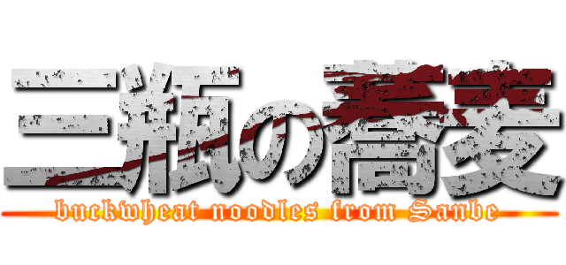 三瓶の蕎麦 (buckwheat noodles from Sanbe)