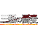 三瓶の蕎麦 (buckwheat noodles from Sanbe)