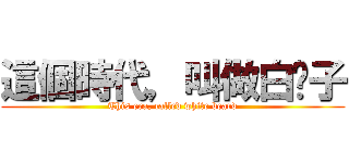 這個時代，叫做白鬍子 (This era, called white beard)