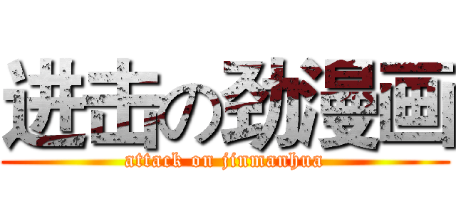 进击の劲漫画 (attack on jinmanhua)