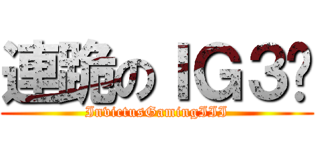連跪のＩＧ３队 (InvictusGamingIII)