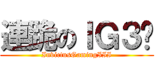 連跪のＩＧ３队 (InvictusGamingIII)