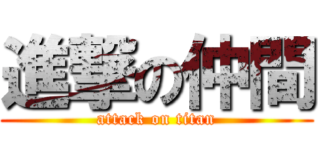 進撃の仲間 (attack on titan)