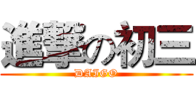 進撃の初三 (DAIGO)