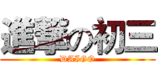 進撃の初三 (DAIGO)