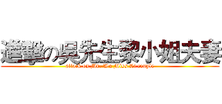 進擊の吳先生黎小姐夫妻 (attack on Mr. Wu Miss Li couple)