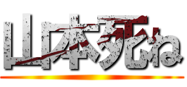 山本死ね ()
