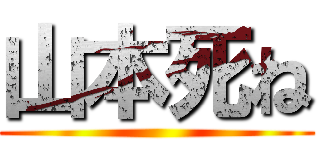 山本死ね ()
