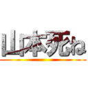 山本死ね ()