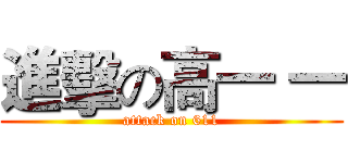 進擊の高一 一 (attack on 611)