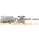 進擊の高一 一 (attack on 611)