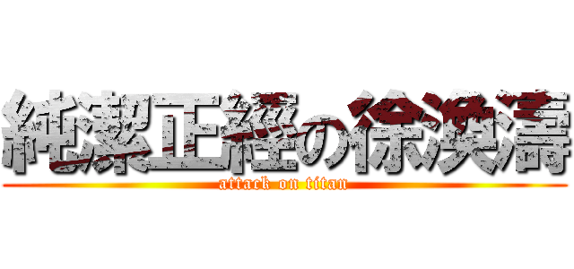 純潔正經の徐渙濤 (attack on titan)