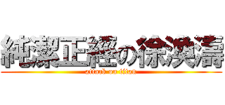 純潔正經の徐渙濤 (attack on titan)