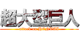 超大型巨人 (attack on HENTAI)