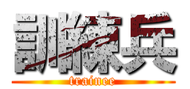 訓練兵 (trainee)