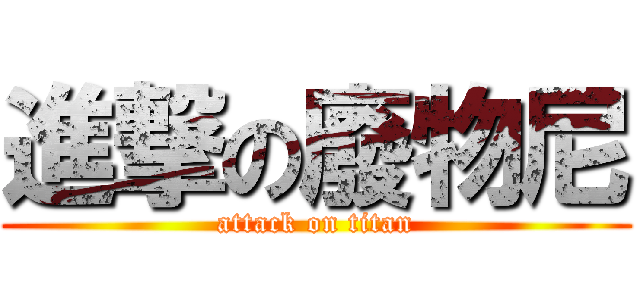 進撃の廢物尼 (attack on titan)