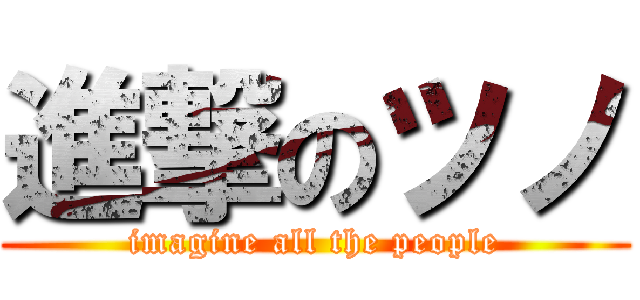 進撃のツノ (imagine all the people)