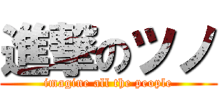 進撃のツノ (imagine all the people)