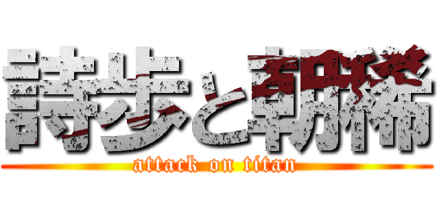 詩歩と朝稀 (attack on titan)