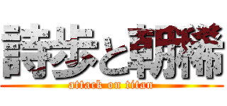 詩歩と朝稀 (attack on titan)