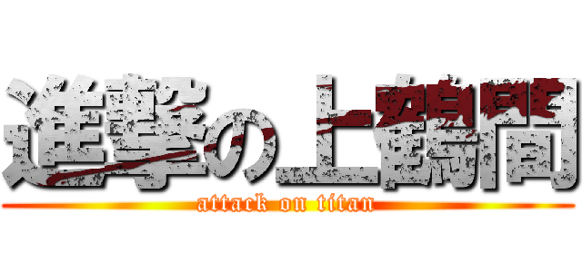 進撃の上鶴間 (attack on titan)