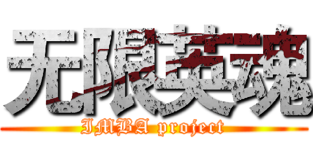 无限英魂 (IMBA project)