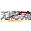 无限英魂 (IMBA project)