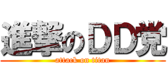進撃のＤＤ党 (attack on titan)