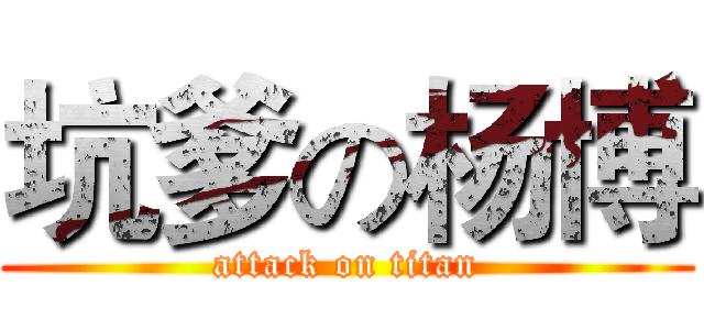 坑爹の杨博 (attack on titan)