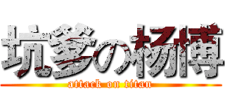 坑爹の杨博 (attack on titan)