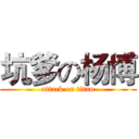 坑爹の杨博 (attack on titan)