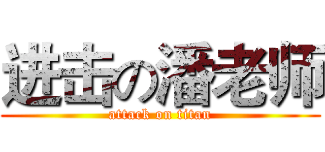 进击の潘老师 (attack on titan)