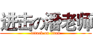 进击の潘老师 (attack on titan)