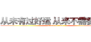 从未有过好运 从来不需要好运 (attack on titan)