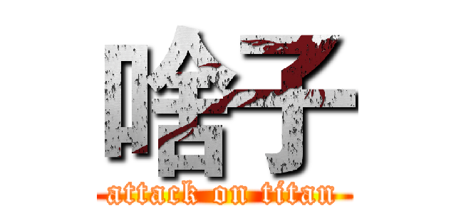 啥子 (attack on titan)