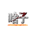 啥子 (attack on titan)