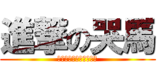 進撃の哭馬 (你們通通都要讓我幹一砲)
