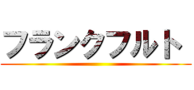 フランクフルト  ()