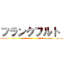 フランクフルト  ()