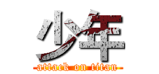 少年 (attack on titan)