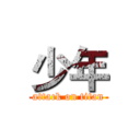 少年 (attack on titan)