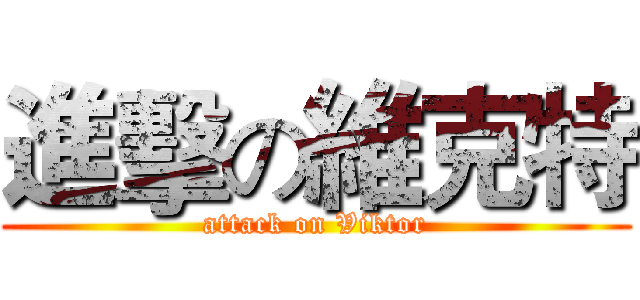 進擊の維克特 (attack on Viktor)