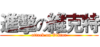 進擊の維克特 (attack on Viktor)