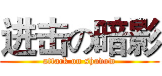 进击の暗影 (attack on shadow)