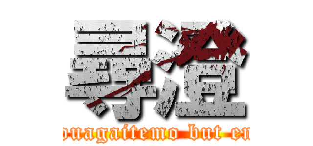 尋澄 (Douagaitemo but end)