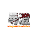 尋澄 (Douagaitemo but end)